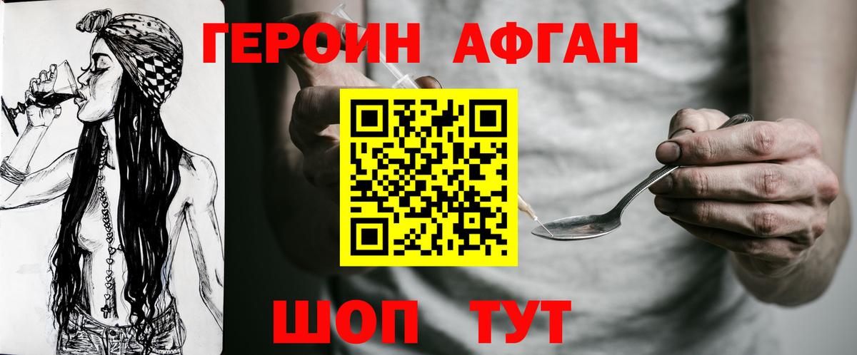 Героин Афган  Вход с VPN  Шадринск 